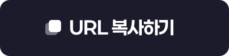 URL 복사하기
